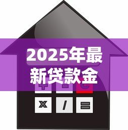2025年最新贷款金额怎么计算:如何确定可贷额度 2025年最新贷款金额怎么计算:如何确定可贷额度