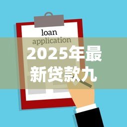 2025年最新贷款九万三年利息多少:9万贷3年总利息要多少 2025年最新贷款九万三年利息多少:9万贷3年总利息要多少