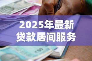 2025年最新贷款居间服务协议:借款中介合同需要注意哪些条款 2025年最新贷款居间服务协议:借款中介合同需要注意哪些条款