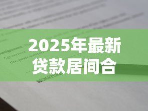 2025年最新贷款居间合同:居间服务协议涉及哪些贷款条款 2025年最新贷款居间合同:居间服务协议涉及哪些贷款条款