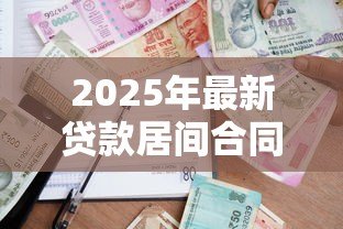 2025年最新贷款居间合同:居间服务协议涉及哪些贷款条款 2025年最新贷款居间合同:居间服务协议涉及哪些贷款条款