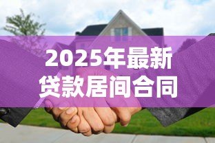 2025年最新贷款居间合同:居间服务协议涉及哪些贷款条款 2025年最新贷款居间合同:居间服务协议涉及哪些贷款条款