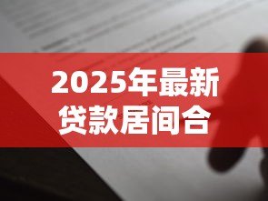 2025年最新贷款居间合同范本:贷款中介服务协议标准模板有哪些 2025年最新贷款居间合同范本:贷款中介服务协议标准模板有哪些