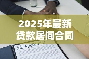 2025年最新贷款居间合同范本:贷款中介服务协议标准模板有哪些 2025年最新贷款居间合同范本:贷款中介服务协议标准模板有哪些