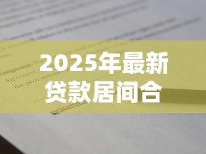 2025年最新贷款居间合同范本:贷款中介服务协议标准模板有哪些 2025年最新贷款居间合同范本:贷款中介服务协议标准模板有哪些