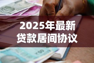 2025年最新贷款居间协议:借贷中介合同有哪些注意事项 2025年最新贷款居间协议:借贷中介合同有哪些注意事项