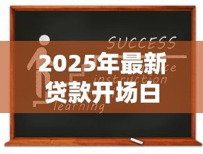 2025年最新贷款开场白:如何轻松获取贷款资金 2025年最新贷款开场白:如何轻松获取贷款资金