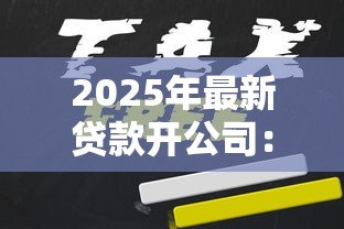 2025年最新贷款开公司：创业资金不足如何申请企业贷款
