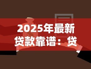 2025年最新贷款靠谱:贷款可靠程度如何 2025年最新贷款靠谱:贷款可靠程度如何
