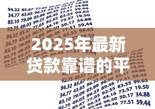 2025年最新贷款靠谱的平台:哪些借贷渠道安全可靠 2025年最新贷款靠谱的平台:哪些借贷渠道安全可靠