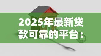 2025年最新贷款可靠的平台:哪些贷款平台安全可信 2025年最新贷款可靠的平台:哪些贷款平台安全可信