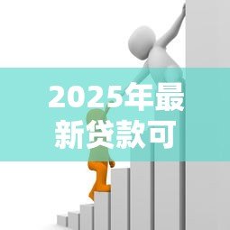 2025年最新贷款可以贷几年:个人贷款最长能申请多少年 2025年最新贷款可以贷几年:个人贷款最长能申请多少年
