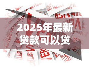 2025年最新贷款可以贷几年:个人贷款最长能申请多少年 2025年最新贷款可以贷几年:个人贷款最长能申请多少年