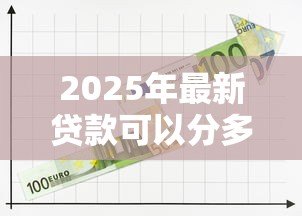 2025年最新贷款可以分多少期:贷款最长可分多少期还款 2025年最新贷款可以分多少期:贷款最长可分多少期还款