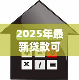 2025年最新贷款可以买几套房子：个人贷款购房最多能买几套