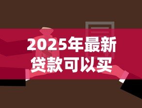 2025年最新贷款可以买几套房子：个人贷款购房最多能买几套