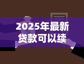 2025年最新贷款可以续贷吗:贷款到期能否延期偿还 2025年最新贷款可以续贷吗:贷款到期能否延期偿还