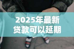 2025年最新贷款可以延期还款吗:无力偿还贷款能否申请延期 2025年最新贷款可以延期还款吗:无力偿还贷款能否申请延期