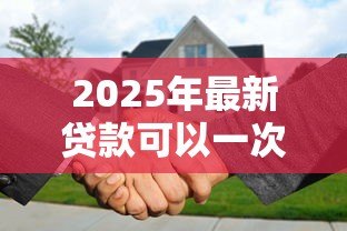 2025年最新贷款可以一次性还清吗:贷款能否提前全部结清 2025年最新贷款可以一次性还清吗:贷款能否提前全部结清