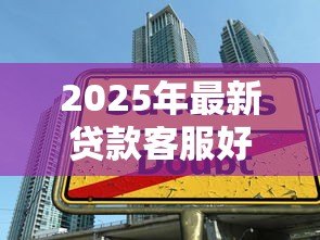 2025年最新贷款客服好做吗:贷款客服工作轻松吗 2025年最新贷款客服好做吗:贷款客服工作轻松吗