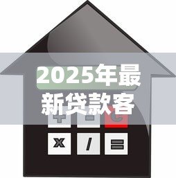 2025年最新贷款客服头像:如何选择专业的金融顾问形象 2025年最新贷款客服头像:如何选择专业的金融顾问形象