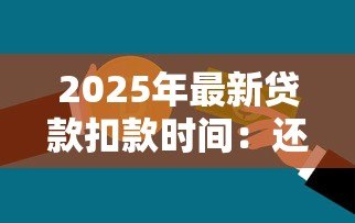 2025年最新贷款扣款时间：还款日是哪天银行会自动扣款
