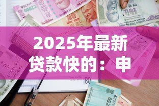2025年最新贷款快的：申请借款多久能到账