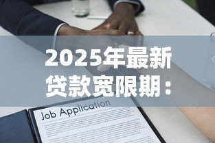 2025年最新贷款宽限期:借款还款延期最长能申请多久 2025年最新贷款宽限期:借款还款延期最长能申请多久