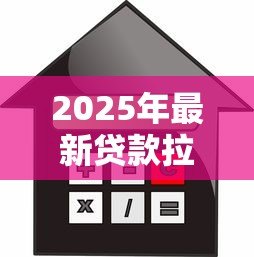 2025年最新贷款拉黑的后果：信贷黑名单会有哪些影响