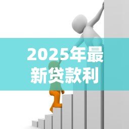 2025年最新贷款利:借款利率如何计算 2025年最新贷款利:借款利率如何计算