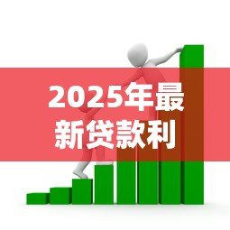 2025年最新贷款利:借款利率如何计算 2025年最新贷款利:借款利率如何计算