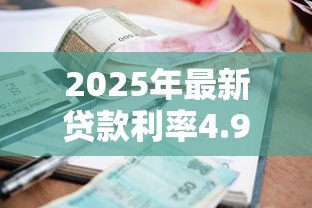 2025年最新贷款利率4.9:房贷基准利率为何定为4.9% 2025年最新贷款利率4.9:房贷基准利率为何定为4.9%