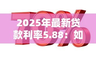 2025年最新贷款利率5.88：如何优化5.88%的贷款利率