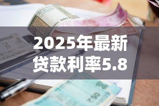 2025年最新贷款利率5.88：如何优化5.88%的贷款利率
