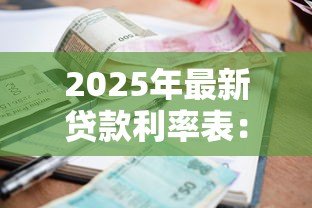 2025年最新贷款利率表:不同银行的贷款利息是多少 2025年最新贷款利率表:不同银行的贷款利息是多少
