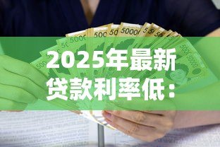 2025年最新贷款利率低：如何申请最优惠的房贷
