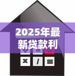 2025年最新贷款利率低：如何申请最优惠的房贷