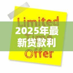 2025年最新贷款利率低：如何申请最优惠的房贷