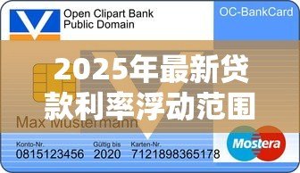 2025年最新贷款利率浮动范围:银行利率调整空间有多大 2025年最新贷款利率浮动范围:银行利率调整空间有多大