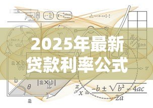 2025年最新贷款利率公式:如何计算贷款利息的具体方法 2025年最新贷款利率公式:如何计算贷款利息的具体方法