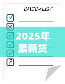 2025年最新贷款利率如何算:如何计算贷款利息 2025年最新贷款利率如何算:如何计算贷款利息