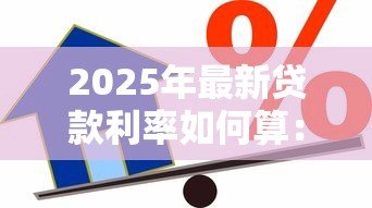 2025年最新贷款利率如何算:如何计算贷款利息 2025年最新贷款利率如何算:如何计算贷款利息