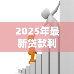 2025年最新贷款利率什么意思:借款成本如何计算 2025年最新贷款利率什么意思:借款成本如何计算