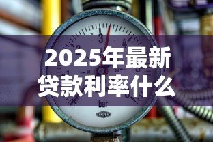 2025年最新贷款利率什么意思:借款成本如何计算 2025年最新贷款利率什么意思:借款成本如何计算
