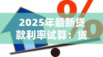 2025年最新贷款利率试算:贷款利率如何计算 2025年最新贷款利率试算:贷款利率如何计算