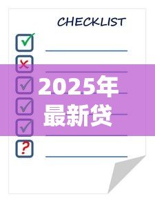 2025年最新贷款利率算：房贷月供如何计算最准确