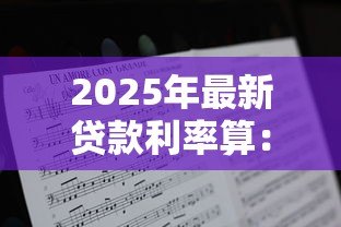 2025年最新贷款利率算：房贷月供如何计算最准确