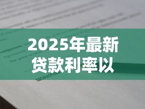 2025年最新贷款利率以网签为准吗：房贷利率是否按网签合同执行
