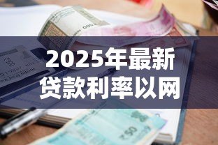 2025年最新贷款利率以网签为准吗：房贷利率是否按网签合同执行
