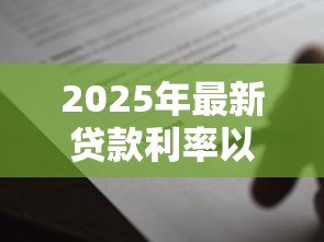 2025年最新贷款利率以网签为准吗：房贷利率是否按网签合同执行